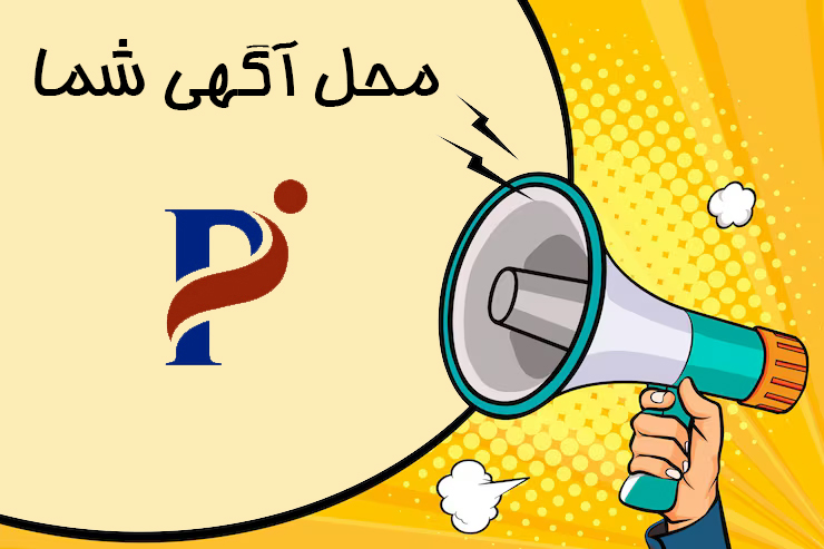 پنل آگهی