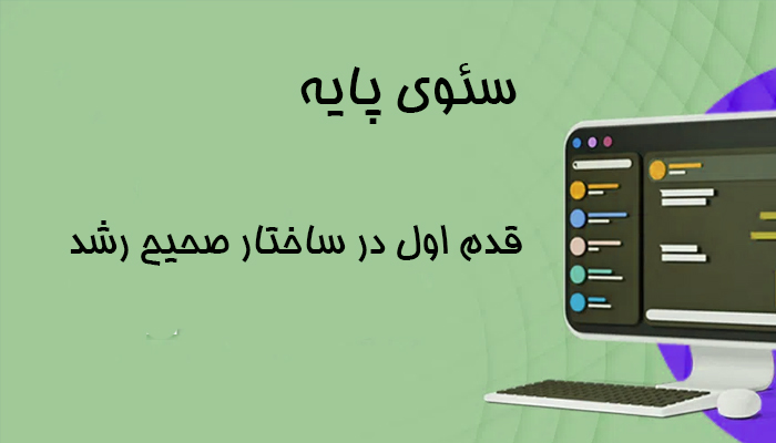 سئوی پایه