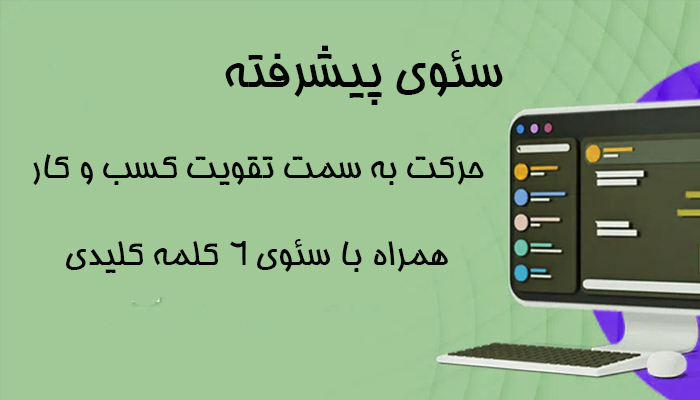 سئوی پیشرفته